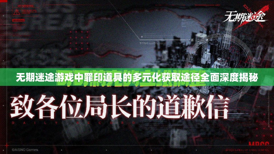无期迷途游戏中罪印道具的多元化获取途径全面深度揭秘