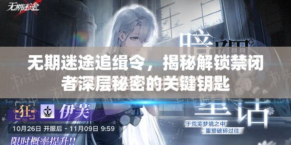 无期迷途追缉令，揭秘解锁禁闭者深层秘密的关键钥匙
