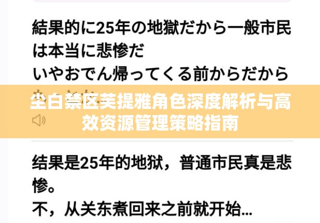 尘白禁区芙提雅角色深度解析与高效资源管理策略指南