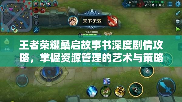 王者荣耀桑启故事书深度剧情攻略，掌握资源管理的艺术与策略