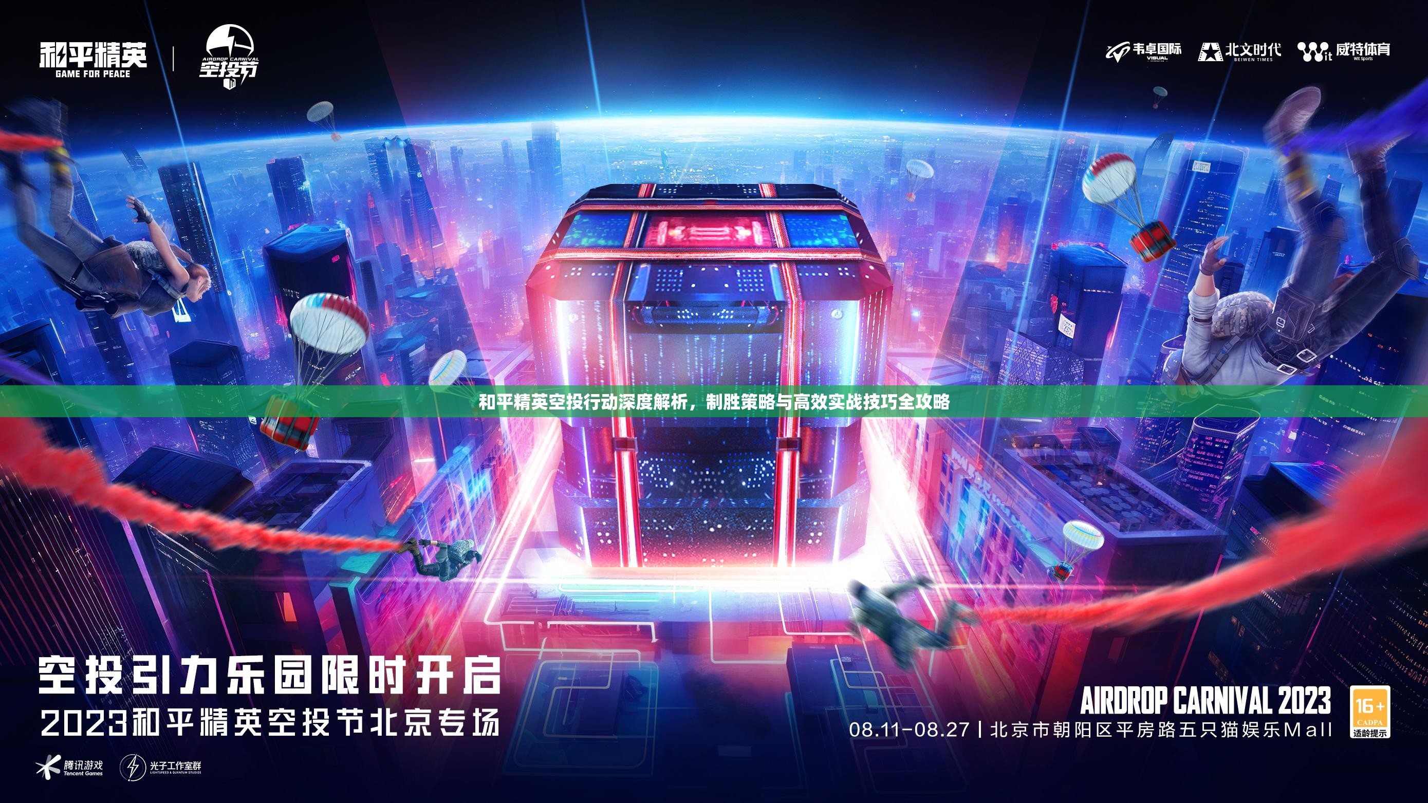 和平精英空投行动深度解析，制胜策略与高效实战技巧全攻略