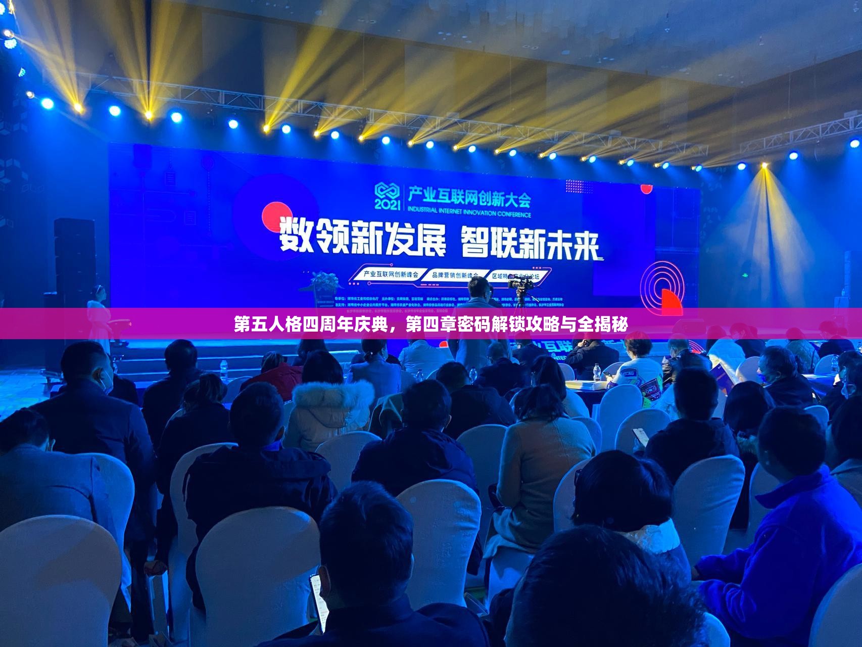 第五人格四周年庆典，第四章密码解锁攻略与全揭秘