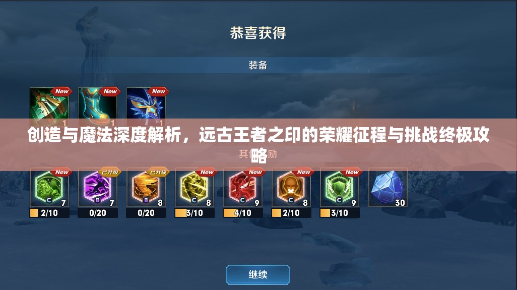 创造与魔法深度解析，远古王者之印的荣耀征程与挑战终极攻略