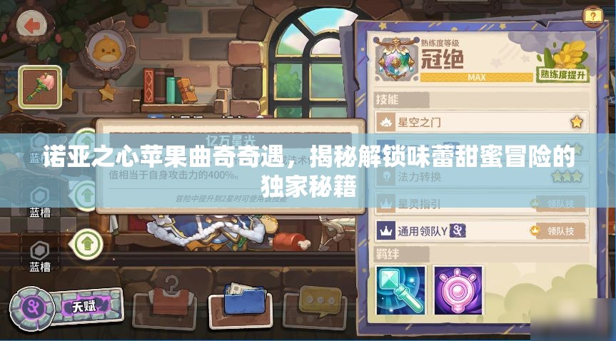 诺亚之心苹果曲奇奇遇，揭秘解锁味蕾甜蜜冒险的独家秘籍