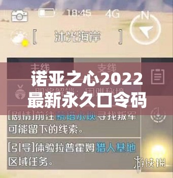 诺亚之心2022最新永久口令码大全，助你解锁游戏隐藏新乐趣！