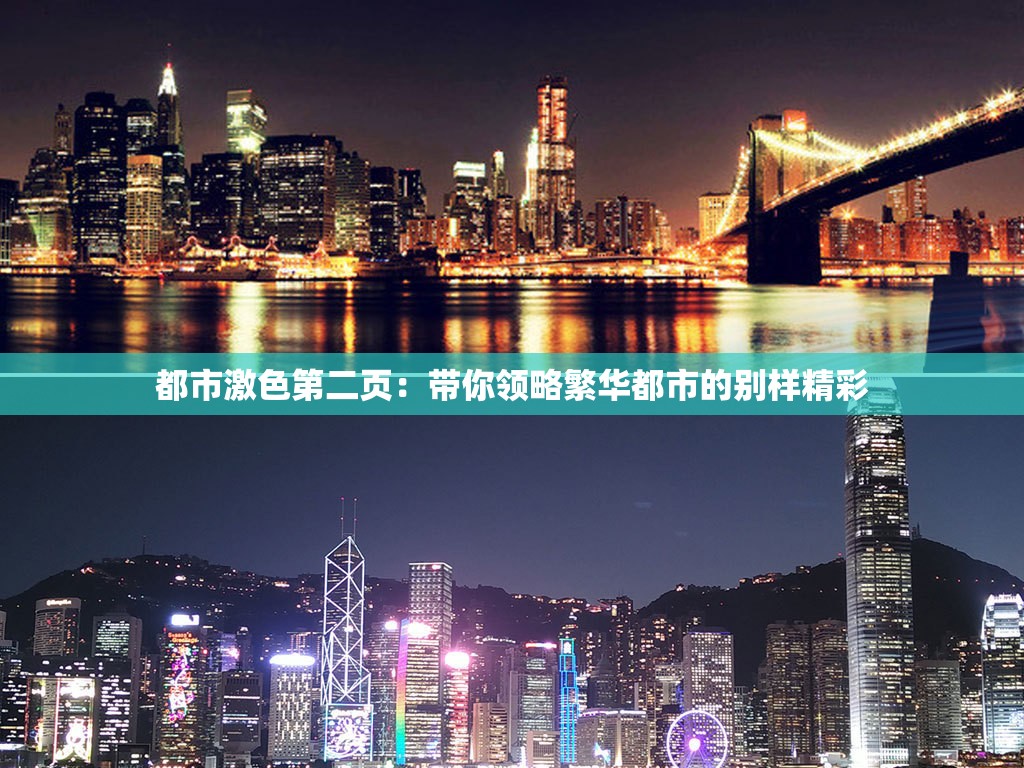 都市激色第二页：带你领略繁华都市的别样精彩