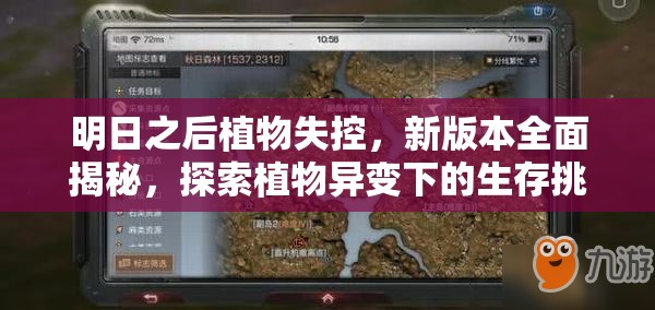 明日之后植物失控，新版本全面揭秘，探索植物异变下的生存挑战