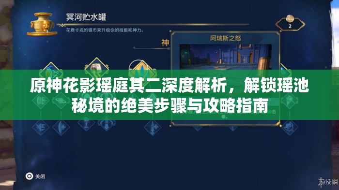原神花影瑶庭其二深度解析，解锁瑶池秘境的绝美步骤与攻略指南