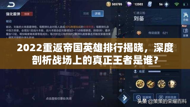 2022重返帝国英雄排行揭晓，深度剖析战场上的真正王者是谁？