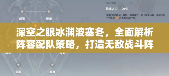 深空之眼冰渊波塞冬，全面解析阵容配队策略，打造无敌战斗阵容