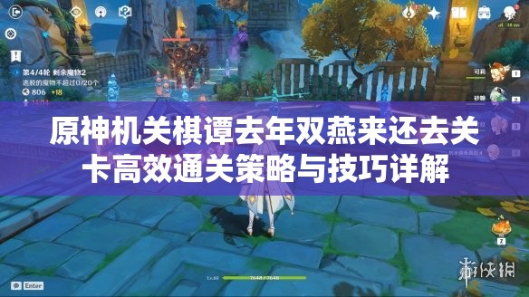 原神机关棋谭去年双燕来还去关卡高效通关策略与技巧详解