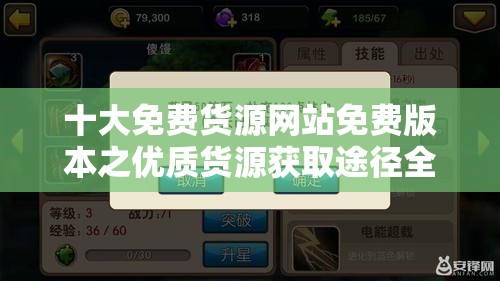 十大免费货源网站免费版本之优质货源获取途径全揭秘