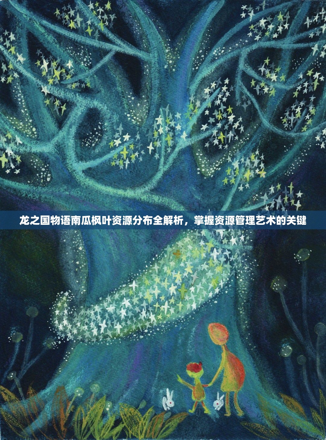 龙之国物语南瓜枫叶资源分布全解析，掌握资源管理艺术的关键
