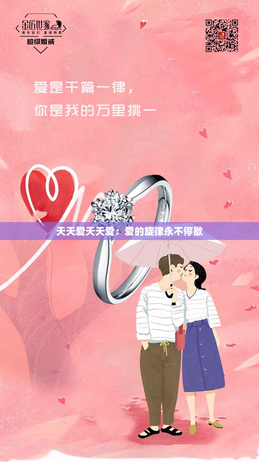 天天爱天天爱:爱的旋律永不停歇 天天爱天天爱:爱的旋律永不停歇