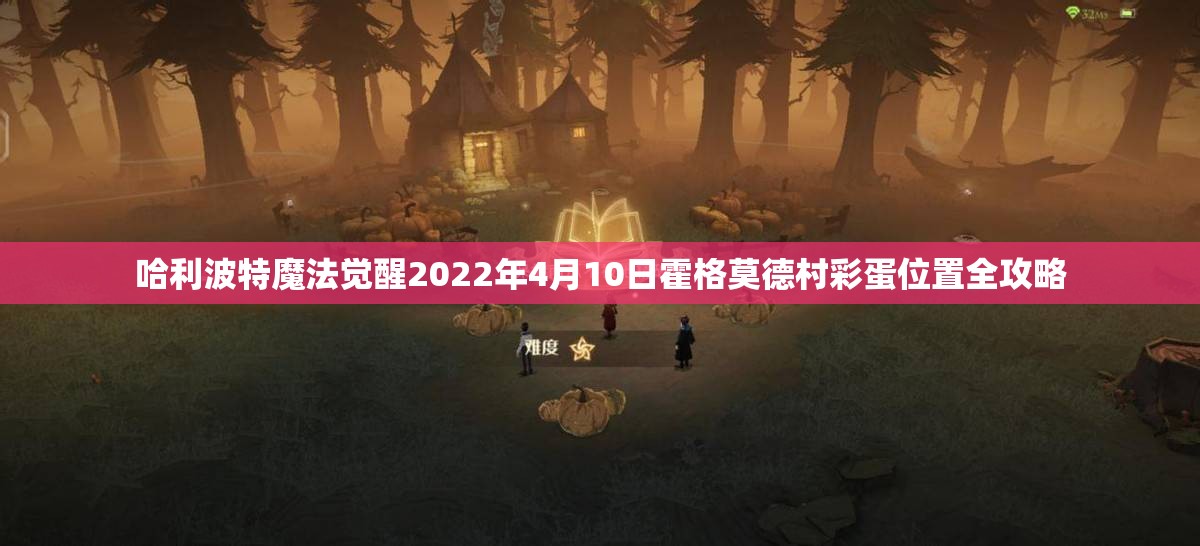 哈利波特魔法觉醒2022年4月10日霍格莫德村彩蛋位置全攻略