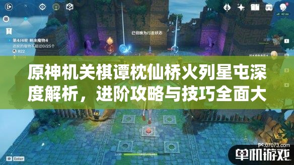 原神机关棋谭枕仙桥火列星屯深度解析，进阶攻略与技巧全面大揭秘