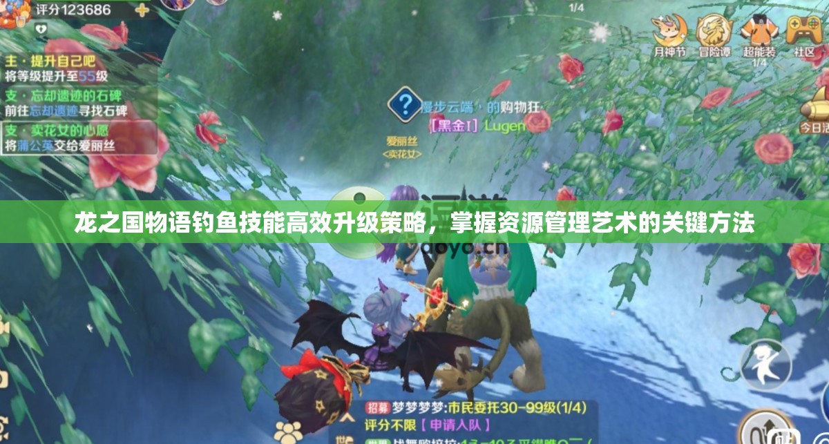 龙之国物语钓鱼技能高效升级策略，掌握资源管理艺术的关键方法
