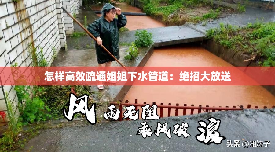怎样高效疏通姐姐下水管道：绝招大放送