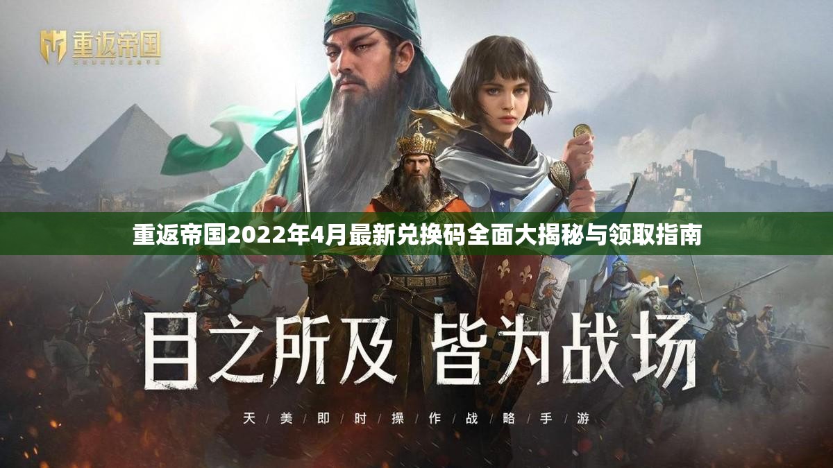 重返帝国2022年4月最新兑换码全面大揭秘与领取指南