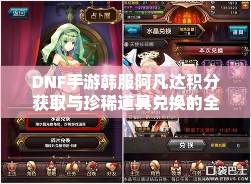 DNF手游韩服阿凡达积分获取与珍稀道具兑换的全面秘籍