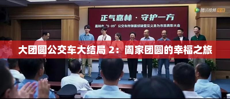 大团圆公交车大结局 2：阖家团圆的幸福之旅