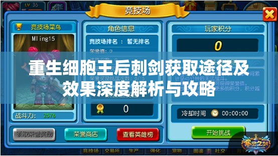 重生细胞王后刺剑获取途径及效果深度解析与攻略 重生细胞王后刺剑获取途径及效果深度解析与攻略