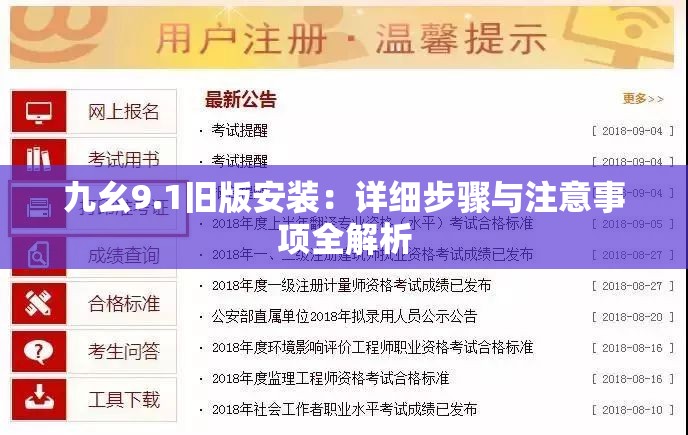 九幺9.1旧版安装：详细步骤与注意事项全解析