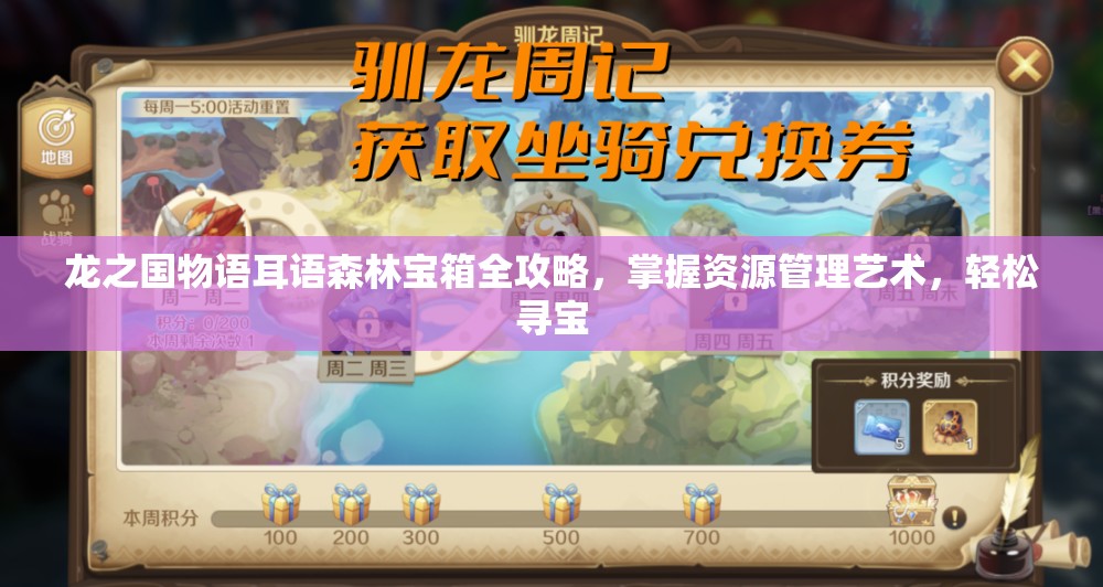 龙之国物语耳语森林宝箱全攻略，掌握资源管理艺术，轻松寻宝