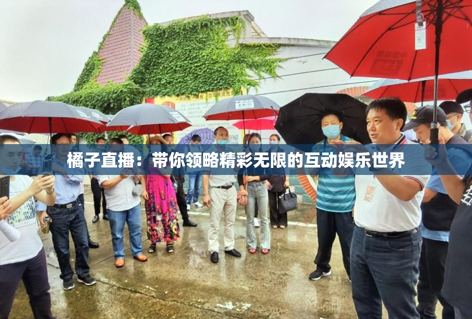 橘子直播：带你领略精彩无限的互动娱乐世界