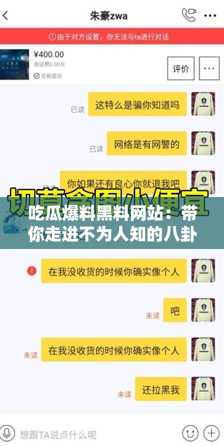 吃瓜爆料黑料网站：带你走进不为人知的八卦世界
