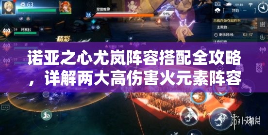 诺亚之心尤岚阵容搭配全攻略，详解两大高伤害火元素阵容搭配推荐