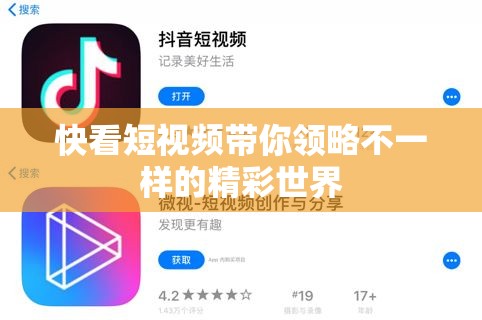 快看短视频带你领略不一样的精彩世界