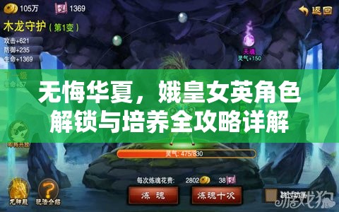 无悔华夏，娥皇女英角色解锁与培养全攻略详解