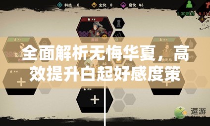 全面解析无悔华夏,高效提升白起好感度策略与技巧详解 全面解析无悔华夏,高效提升白起好感度策略与技巧详解