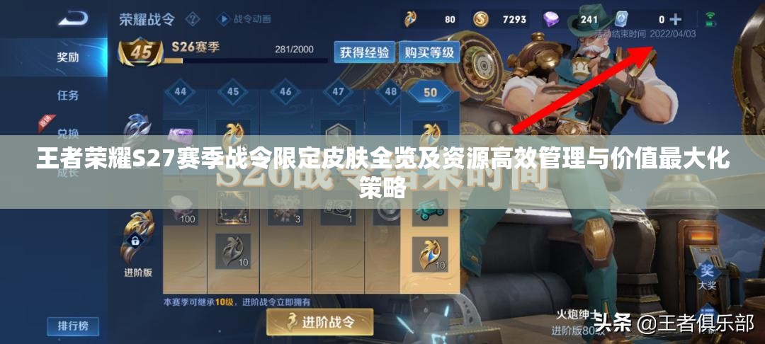 王者荣耀S27赛季战令限定皮肤全览及资源高效管理与价值最大化策略