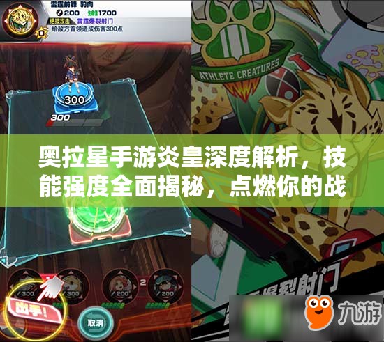 奥拉星手游炎皇深度解析，技能强度全面揭秘，点燃你的战斗激情与热血！
