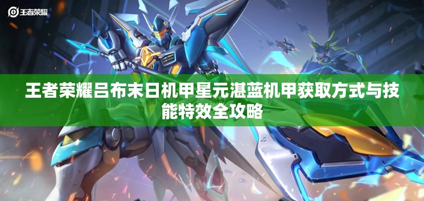 王者荣耀吕布末日机甲星元湛蓝机甲获取方式与技能特效全攻略