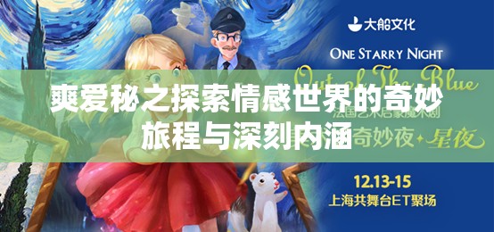 爽爱秘之探索情感世界的奇妙旅程与深刻内涵