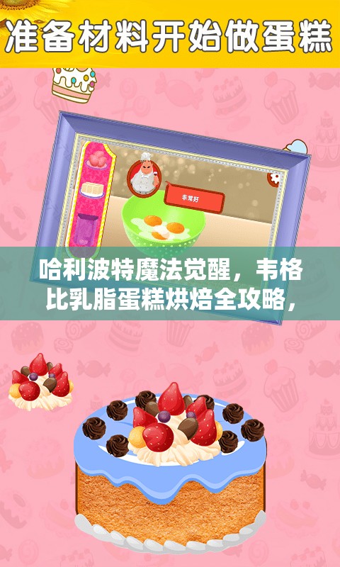 哈利波特魔法觉醒，韦格比乳脂蛋糕烘焙全攻略，解析资源管理高效运用策略