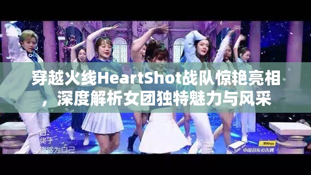 穿越火线HeartShot战队惊艳亮相，深度解析女团独特魅力与风采