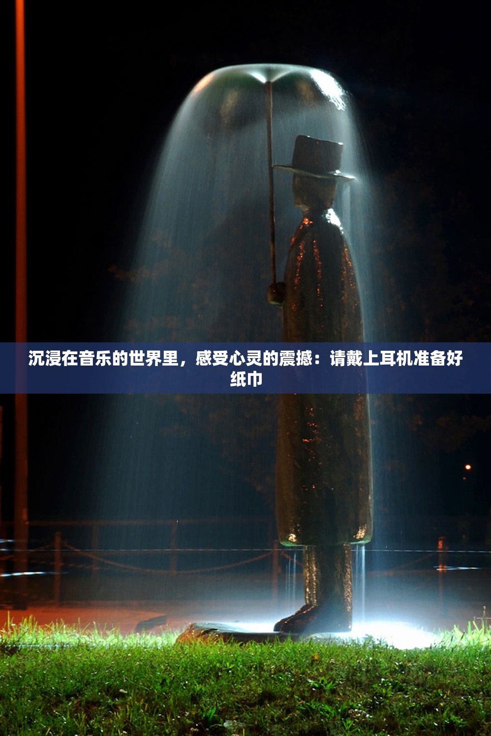 沉浸在音乐的世界里，感受心灵的震撼：请戴上耳机准备好纸巾