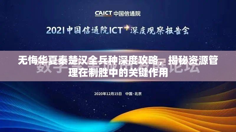 无悔华夏秦楚汉全兵种深度攻略,揭秘资源管理在制胜中的关键作用 无悔华夏秦楚汉全兵种深度攻略,揭秘资源管理在制胜中的关键作用