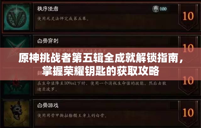 原神挑战者第五辑全成就解锁指南，掌握荣耀钥匙的获取攻略