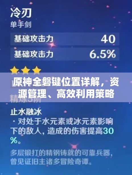 原神全磐键位置详解，资源管理、高效利用策略及防浪费指南