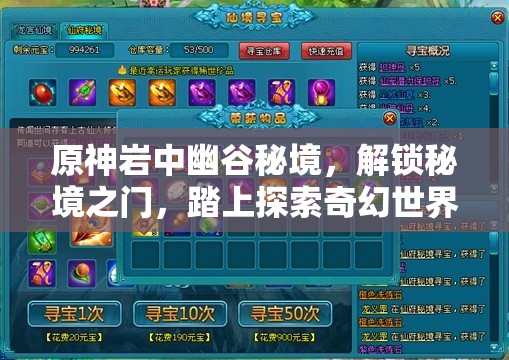 原神岩中幽谷秘境，解锁秘境之门，踏上探索奇幻世界的非凡之旅