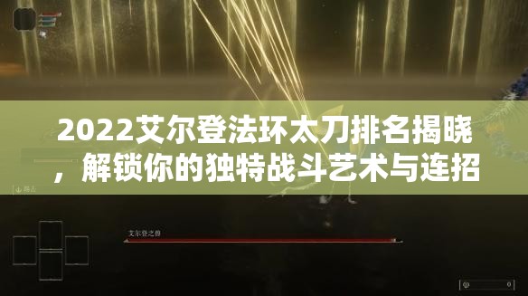 2022艾尔登法环太刀排名揭晓，解锁你的独特战斗艺术与连招技巧
