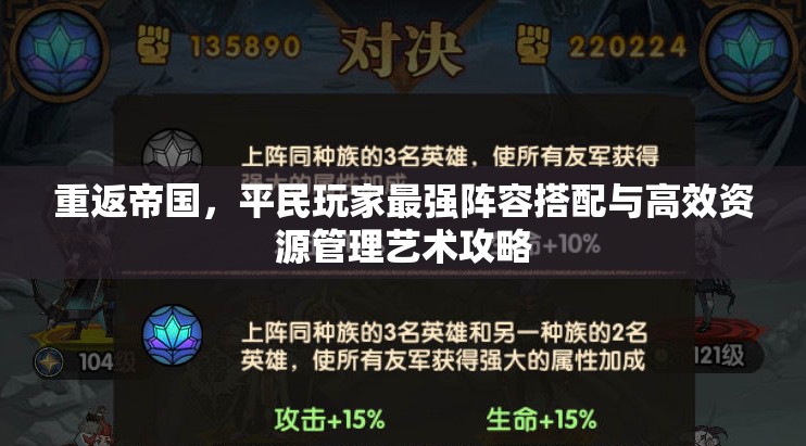 重返帝国，平民玩家最强阵容搭配与高效资源管理艺术攻略