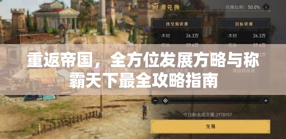 重返帝国，全方位发展方略与称霸天下最全攻略指南