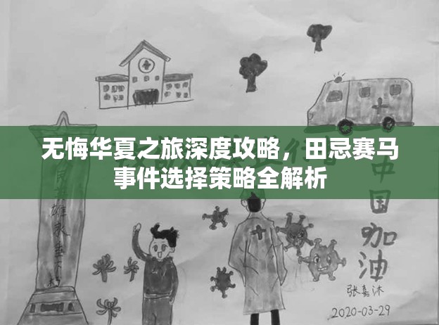 无悔华夏之旅深度攻略，田忌赛马事件选择策略全解析
