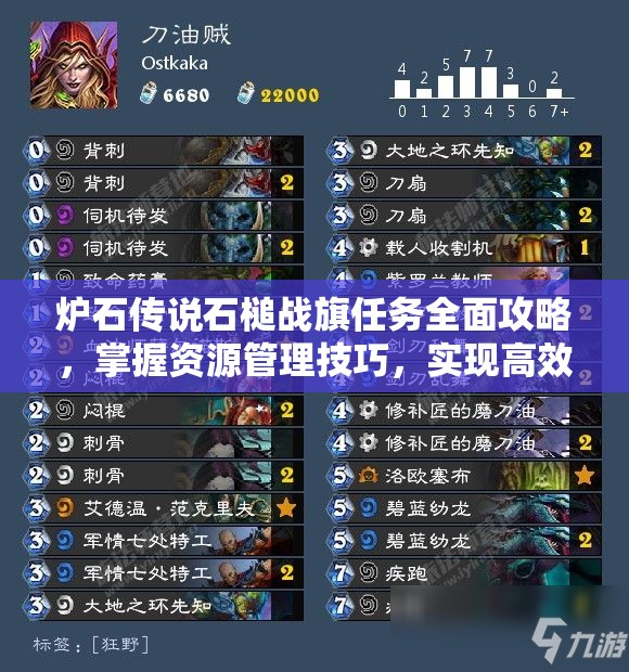 炉石传说石槌战旗任务全面攻略，掌握资源管理技巧，实现高效利用与最大化任务价值